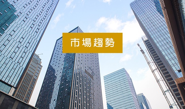 市場趨勢