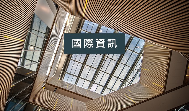 國際資訊