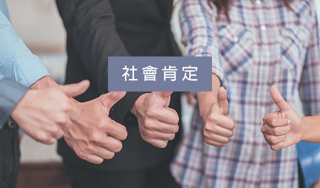 社會肯定